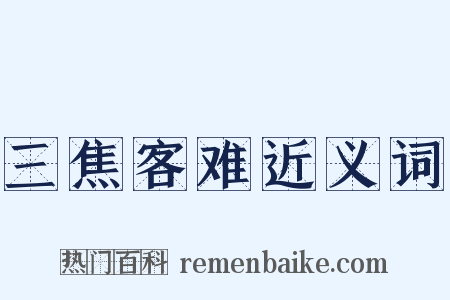 三焦客难近义词是什么意思的图片